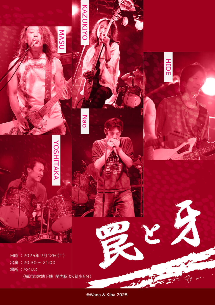 罠と牙ライブ告知130枚分 3 2